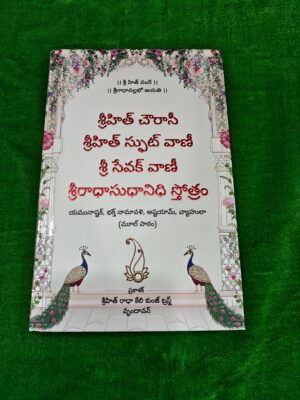 IMG_20260527_160615 Shrihit Chaurasi Telugu Book | Shrihit Sphut Vani Sevak Vani Radhasudhanidhi Stotram | Premanand Maharaj Book Vrindavan